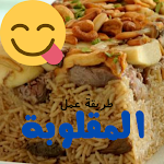 Cover Image of 下载 طريقة عمل المقلوبة 1 APK