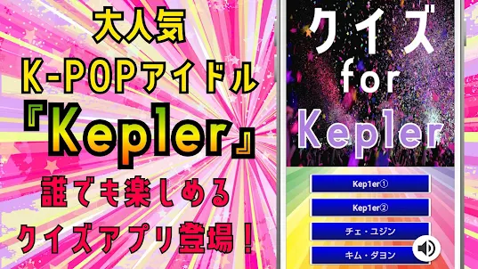 クイズfor kep1er  K-POPアイドルゲームアプリ