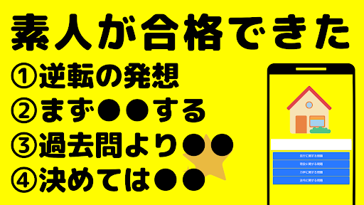 初めての宅建勉強法　素人、初心者が宅建資格に合格する方法 Screen 2