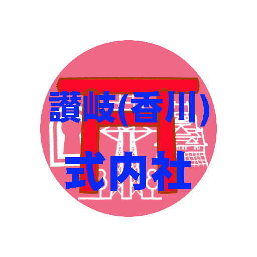 讃岐香川式内社巡り