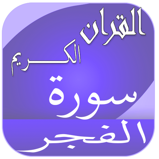Surah Al-Fajr logo