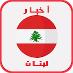 أخبار لبنان Apk