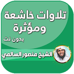 Cover Image of Download تلاوات خاشعة منصور السالمي  APK