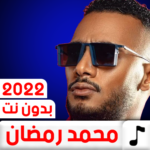 جميع أغاني محمد رمضان 2022 Download on Windows