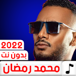 Cover Image of Unduh جميع أغاني محمد رمضان 2022  APK
