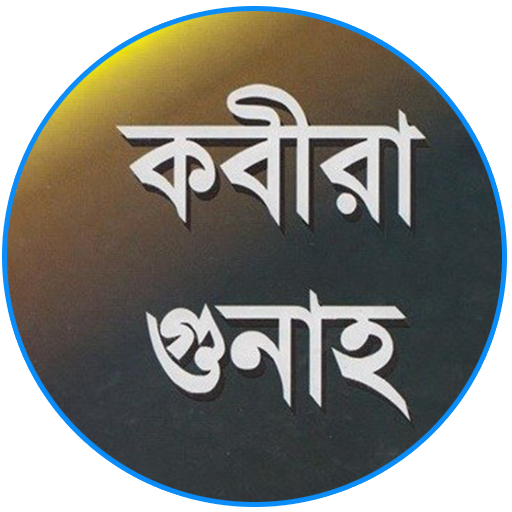 কবীরা গুনাহ logo