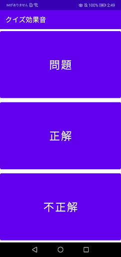 Android application クイズ効果音 screenshort