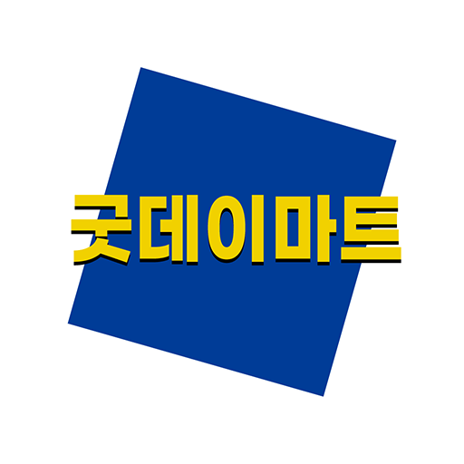 굿데이마트 청천점 - Google Play 앱