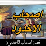 Cover Image of Télécharger قصة اصحاب الاخدود  APK