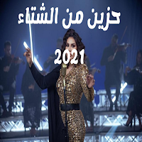 اغنيه حزين من الشتاء-احلام