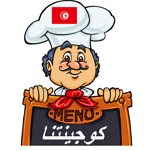 مطبخ كوجينتنا التونسية logo