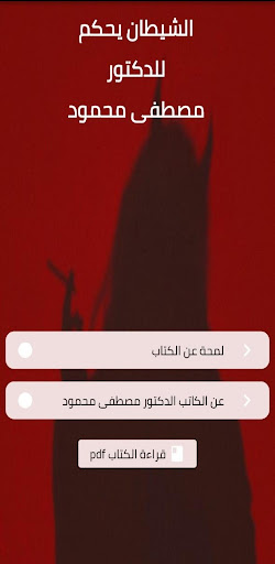 كتاب الشيطان يحكم بدون نت Screen 2