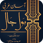 Arabic - Urdu Talking Dictionary | Asaan Bol Chaal Apk