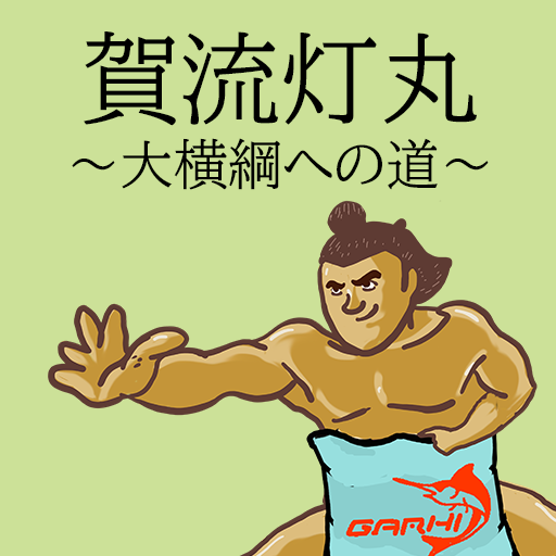 賀流灯丸(がるひまる) ~大横綱への道~ logo