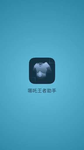 Android application 哪吒王者助手 screenshort