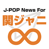 J-POP News for 関ジャニ∞ icon