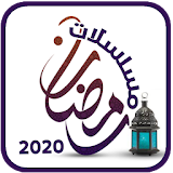 مسلسلات رمضان 2020 كاملة icon