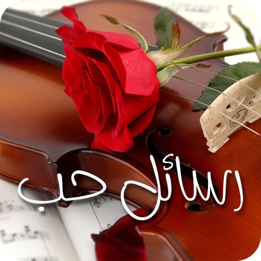 رسائل الحب المطور (5000 رسالة) logo