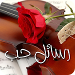 Cover Image of Download رسائل الحب المطور (5000 رسالة)  APK