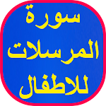 Cover Image of डाउनलोड سورة المرسلات للاطفال 1 APK