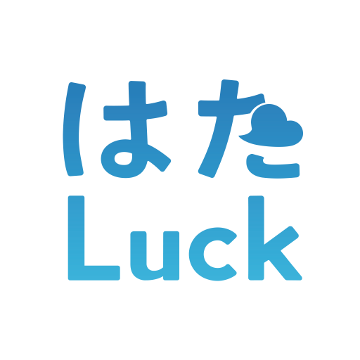 はたLuck