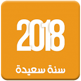 رسائل راس السنة الميلادية الجديدة الحصرية 2018 icon