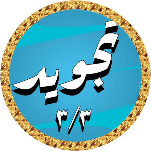 Abdulbasit Quran Tajweed 3/3  Icon