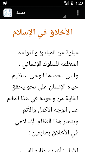 Android application الاخلاق في الاسلام screenshort