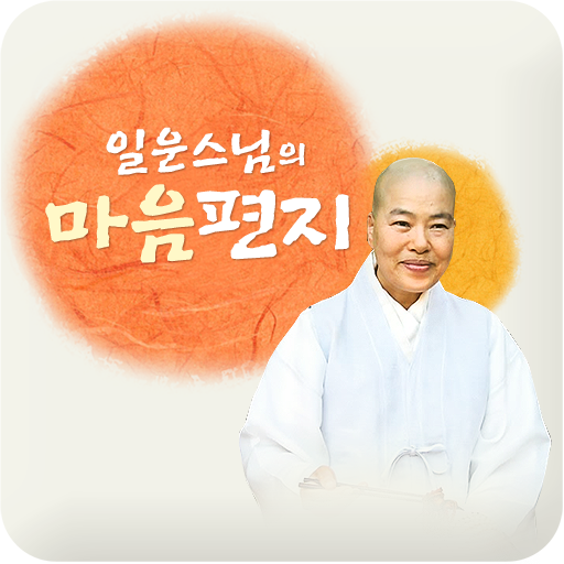 일운스님의 마음편지 logo