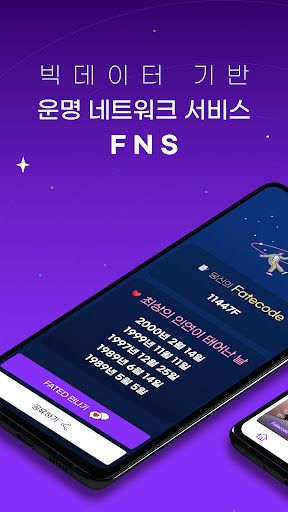 Android application 페이티드(Fated) - 최상의 인연 생년월일 제공 screenshort