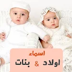 Cover Image of Download اسماء اولاد 1 APK