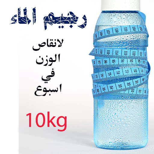 رجيم الماء لإنقاص الوزن logo