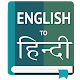 Hindi to English Translator & Dictionary विंडोज़ पर डाउनलोड करें
