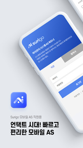 Android application surigo - 수리고 현장기사용 screenshort