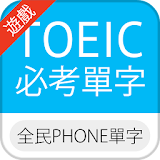 全民PHONE單字：多益英文堅考單字(超互動式課程/遊戲) icon