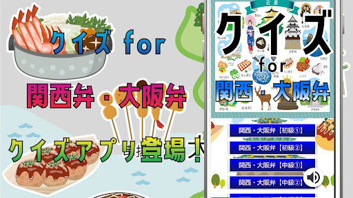 Android application クイズ for 関西弁・大阪弁（かんさいべん・おおさかべん） screenshort