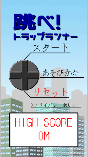 Android application 跳べ！トラップランナー screenshort