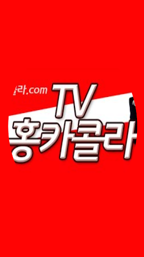Android application 정치토론판 : 홍준표의 홍카콜라 VS 유시민의 알릴레오 screenshort