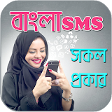 বাংলা এস এম এস ২০১৮ - bangla sms 2018 icon