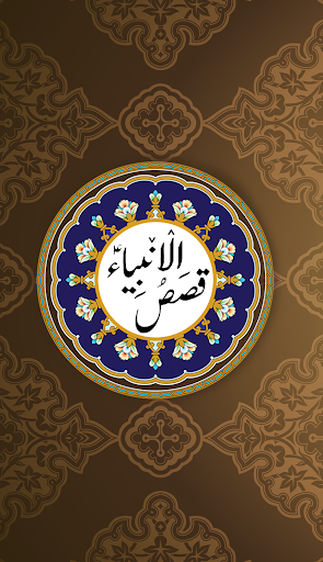 Android application Allah’s prophets AS in Saraiki screenshort