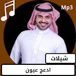 Cover Image of 下载 ادعج عيون ماجد الرسلاني  APK