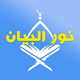 Imej ikon نور البيان - المدود