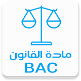 مادة القانون BAC دروس icon