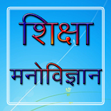 Educational Psychology Hindi शठक्षा मनोवठज्ञान icon