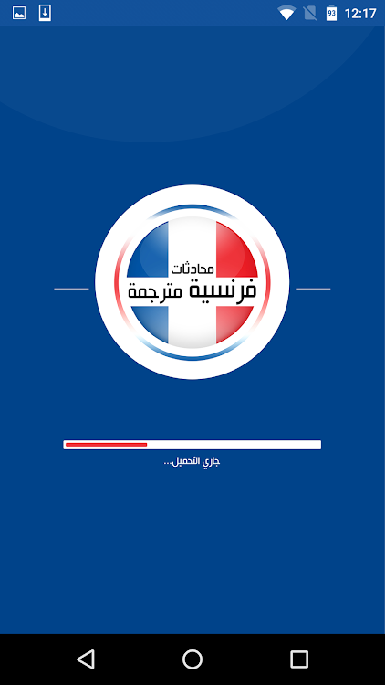 محادثات فرنسية مترجمة 2023 - 0.0.1 - (Android)