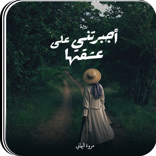 رواية اجبرتني علي عشقها logo