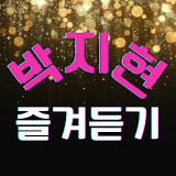 박지현 즐겨듣기-미스터트롯2 트로트 명곡과 영상 메들리 icon