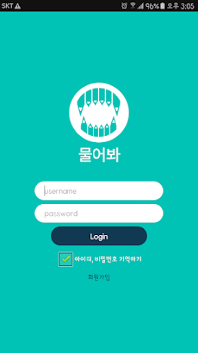 Android application 물어봐 screenshort