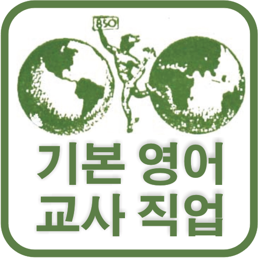 기본 영어 교사 직업 Windows에서 다운로드