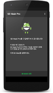 SD Maid 1 Pro - 언락커